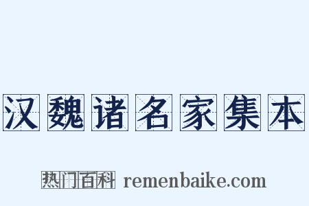 汉魏诸名家集本是什么意思的图片